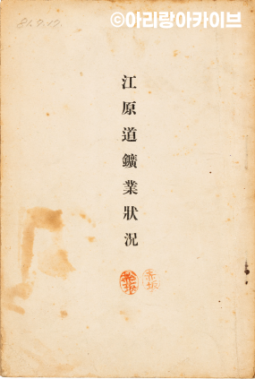 강원도광업상황 (기록물)